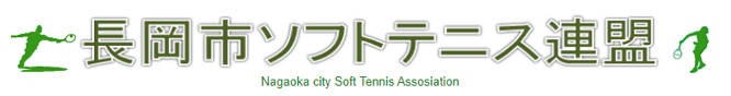 長岡ソフトテニス連盟